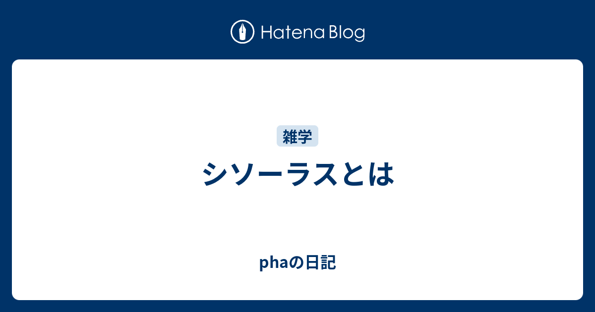 シソーラスとは - phaの日記