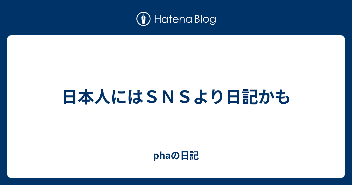 日本人にはＳＮＳより日記かも - phaの日記