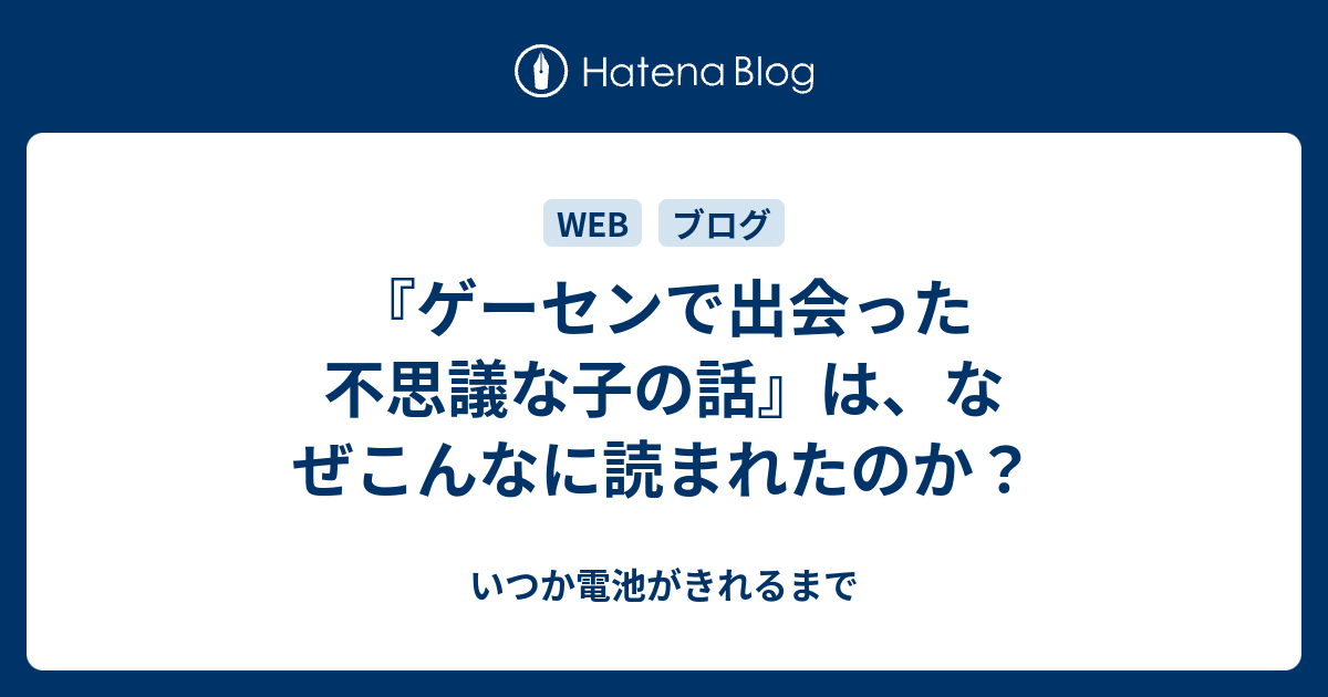 ゲーセンで出会った不思議な子の話 は なぜこんなに読まれたのか いつか電池がきれるまで