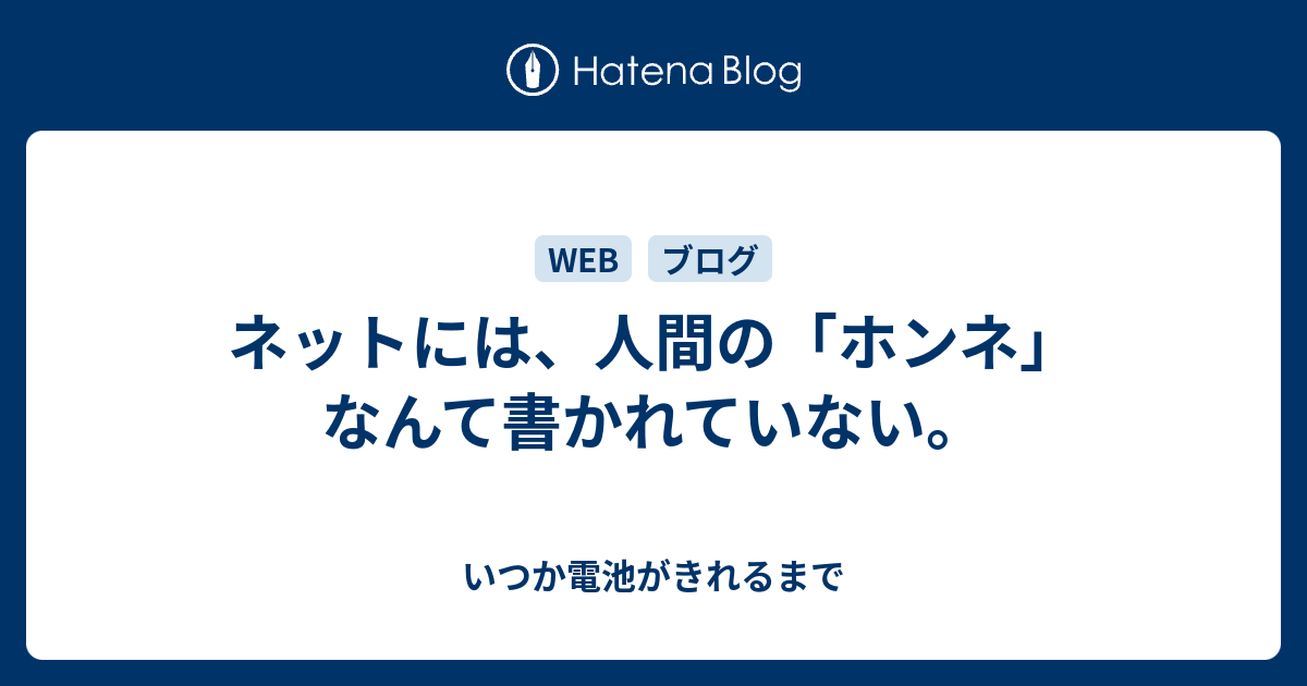 ネットには 人間の ホンネ なんて書かれていない いつか電池がきれるまで