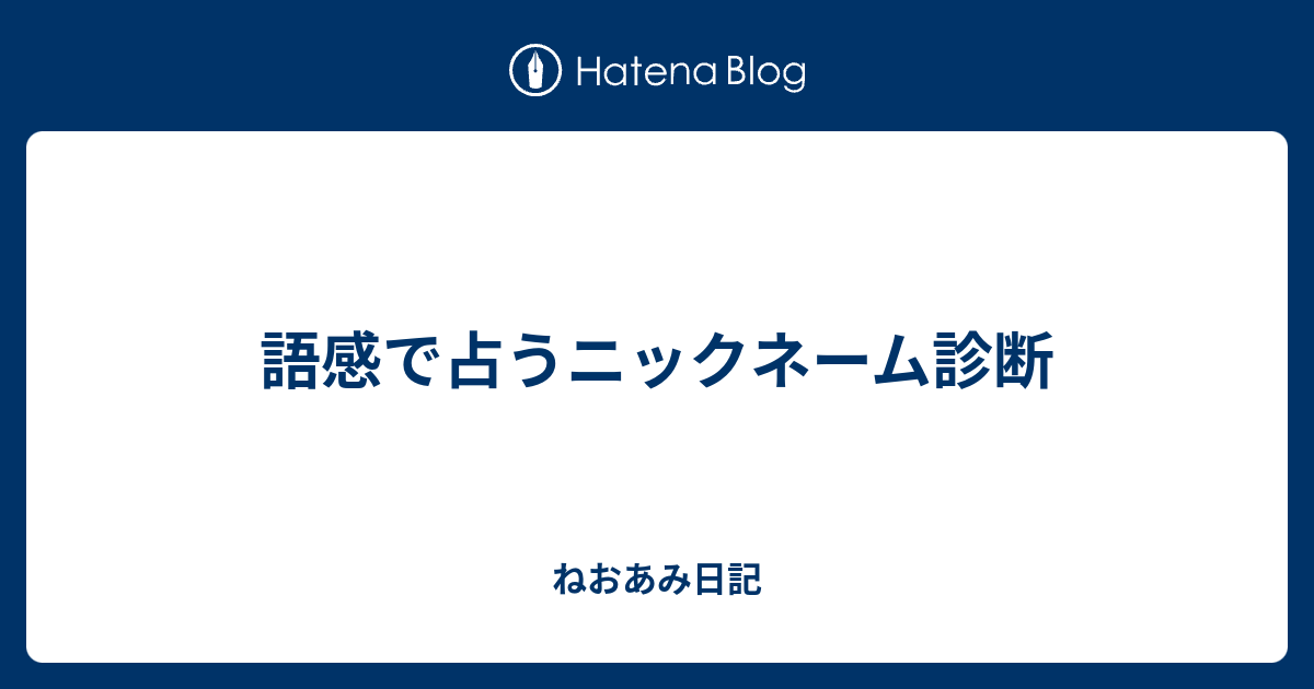ニックネーム診断