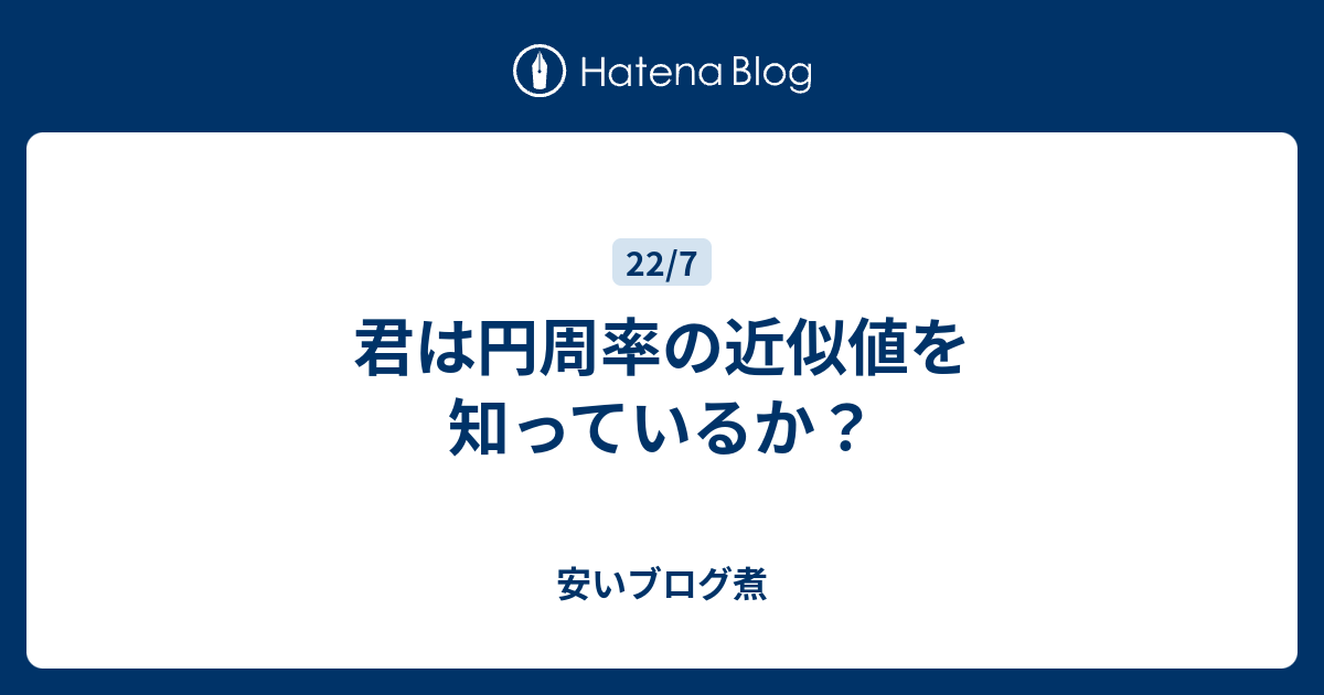 君は円周率の近似値を知っているか 安いブログ煮