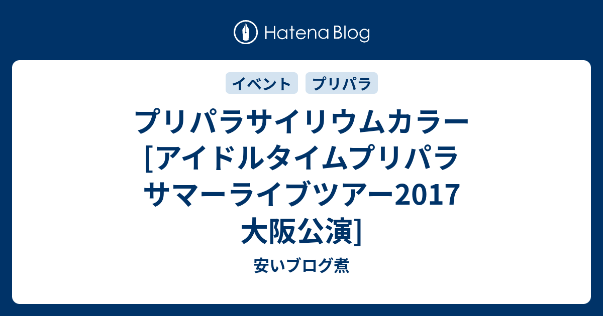 プリパラサイリウムカラー アイドルタイムプリパラ サマーライブツアー17 大阪公演 安いブログ煮