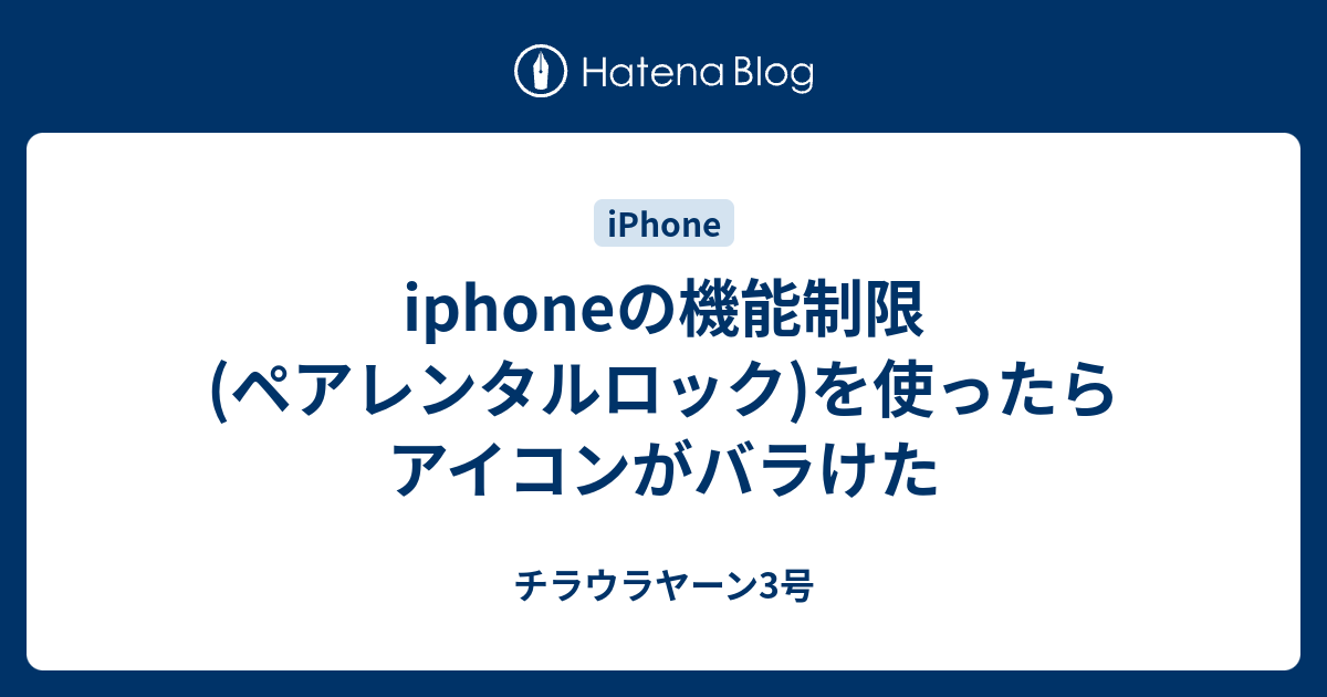 Iphoneの機能制限 ペアレンタルロック を使ったらアイコンがバラけた チラウラヤーン3号