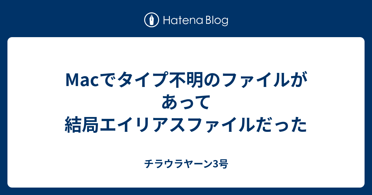 Macでタイプ不明のファイルがあって結局エイリアスファイルだった チラウラヤーン3号