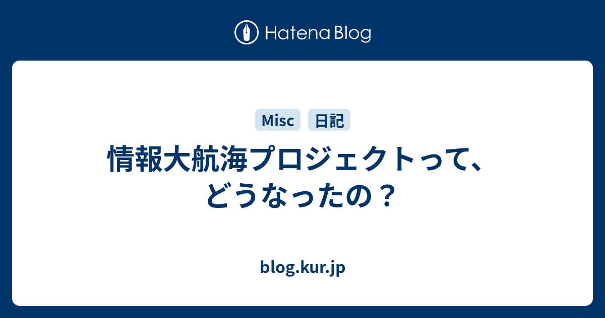blog.kur.jp  情報大航海プロジェクトって、どうなったの？
