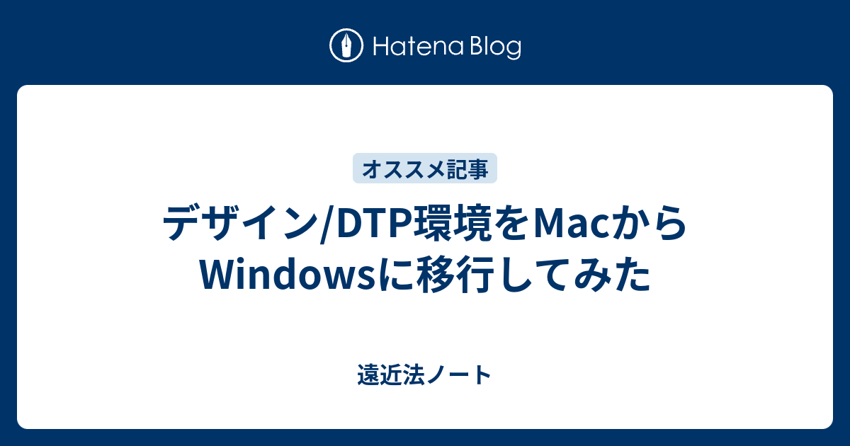 デザイン Dtp環境をmacからwindowsに移行してみた 遠近法ノート