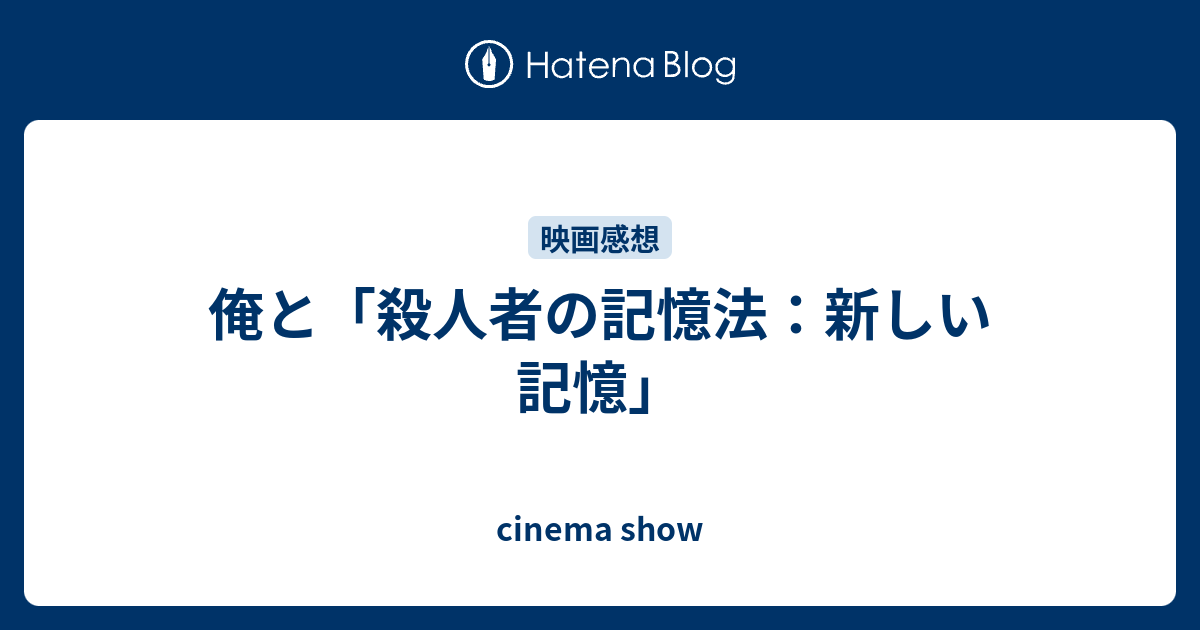 俺と 殺人者の記憶法 新しい記憶 Cinema Show