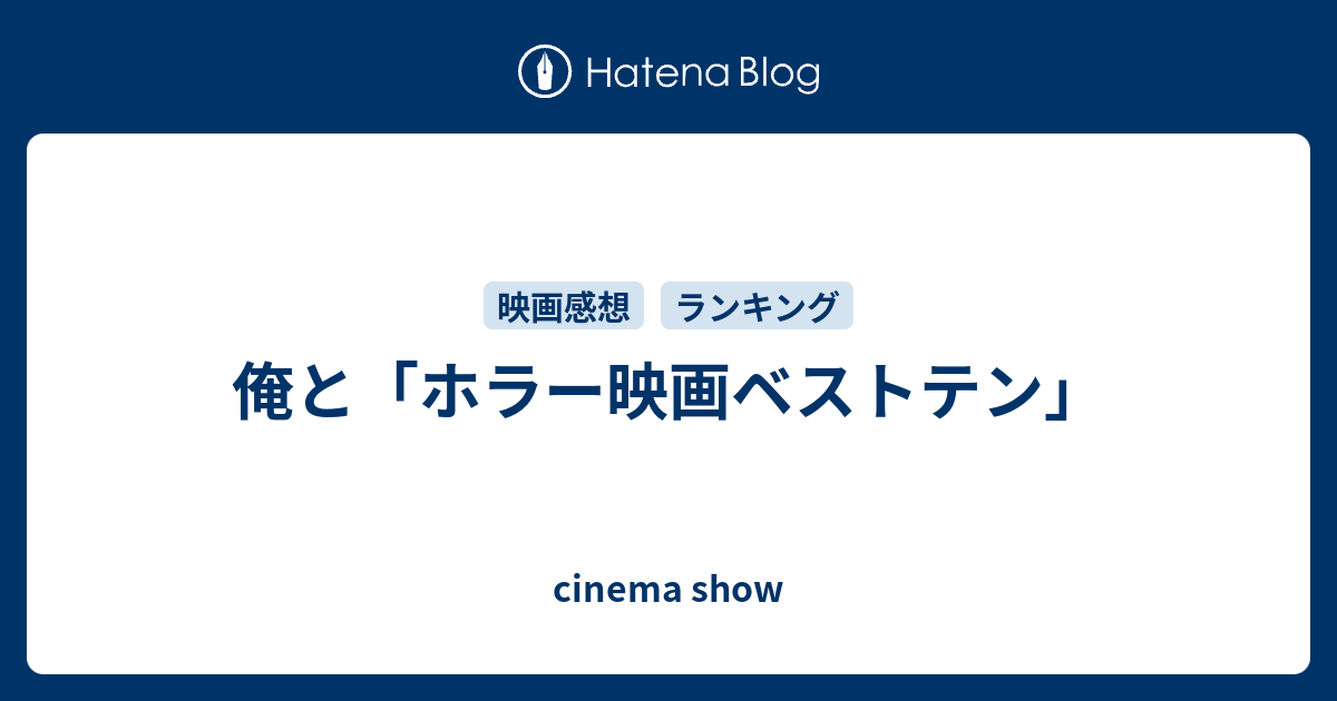 俺と ホラー映画ベストテン Cinema Show