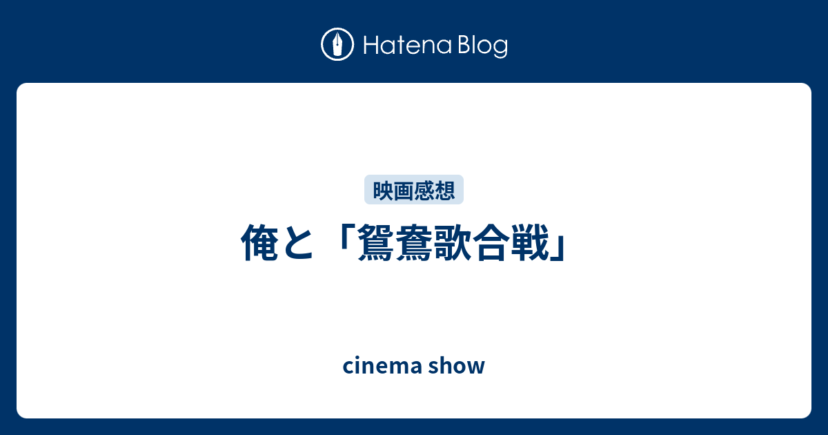 俺と 鴛鴦歌合戦 Cinema Show