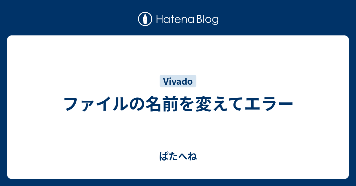 ファイルの名前を変えてエラー ぱたへね