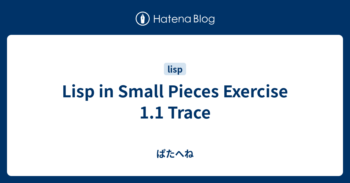 Lisp in Small Pieces Exercise 1.1 Trace - ぱたへね