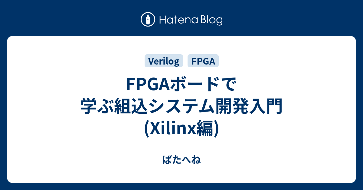 FPGAボードで学ぶ組込システム開発入門(Xilinx編) - ぱたへね