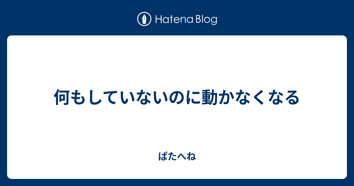 何もしていないのに動かなくなる - ぱたへね