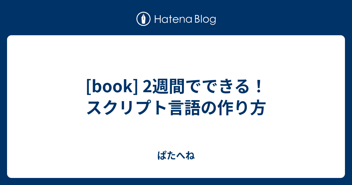 book] 2週間でできる！スクリプト言語の作り方 - ぱたへね