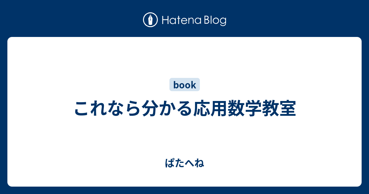 これなら分かる応用数学教室 - ぱたへね