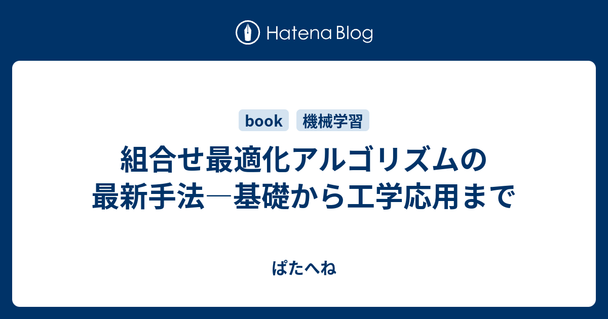 組合せ最適化アルゴリズムの最新手法―基礎から工学応用まで