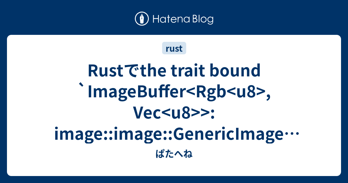 rust-the-trait-bound-imagebuffer-image-image-genericimage-is-not