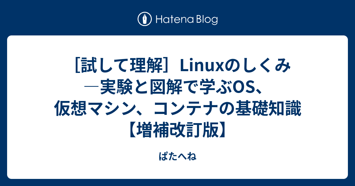 試して理解］Linuxのしくみ ―実験と図解で学ぶOS、仮想マシン