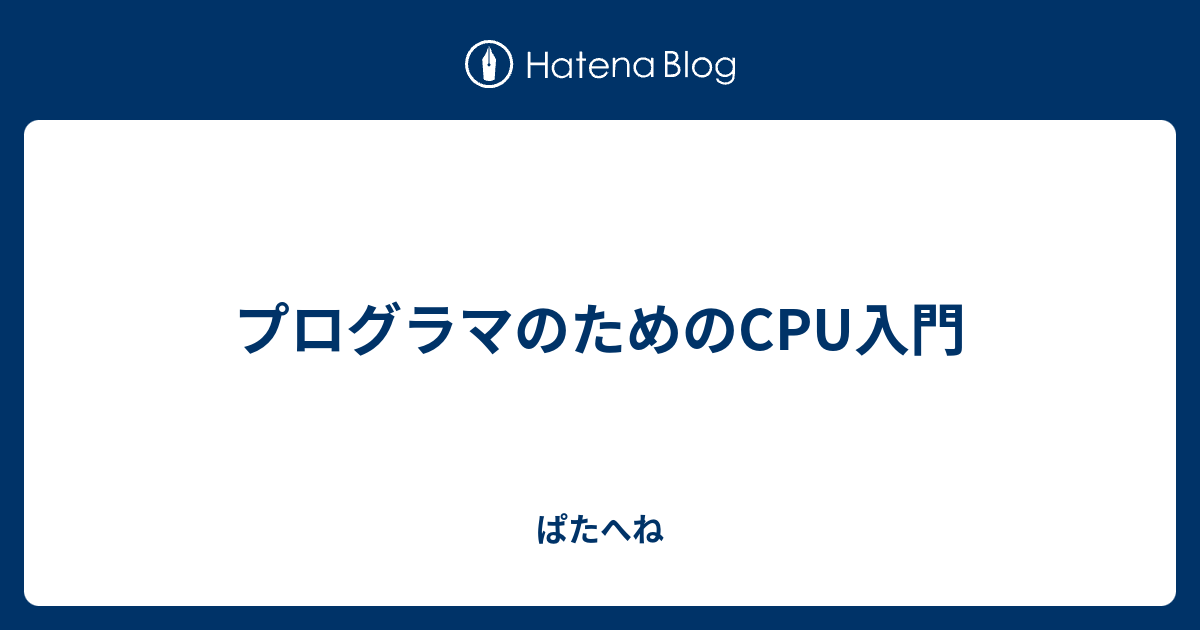 プログラマのためのCPU入門 - ぱたへね