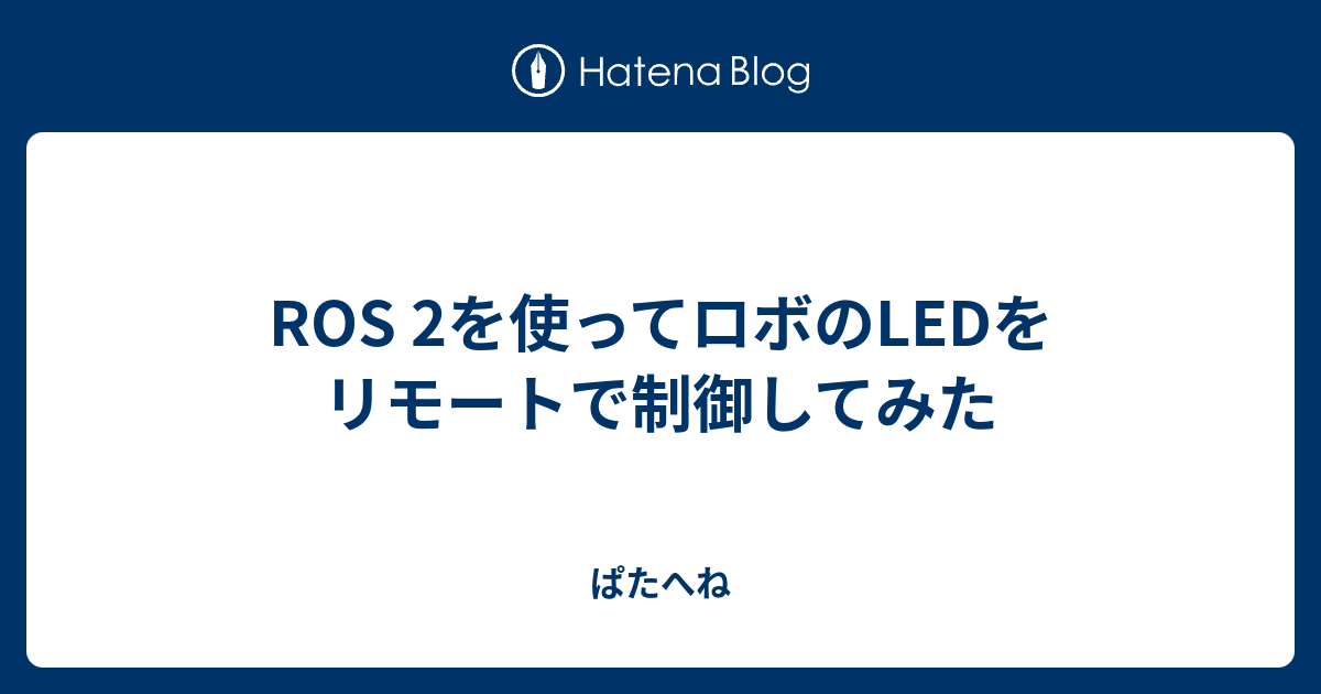 ROS 2を使ってロボのLEDをリモートで制御してみた - ぱたへね
