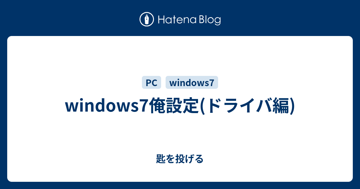 Windows7俺設定 ドライバ編 匙を投げる