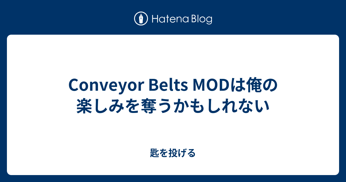 Conveyor Belts Modは俺の楽しみを奪うかもしれない 匙を投げる