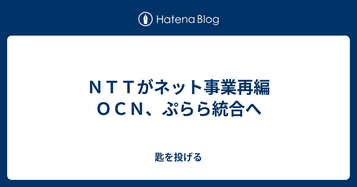 ｎｔｔがネット事業再編 ｏｃｎ ぷらら統合へ 匙を投げる