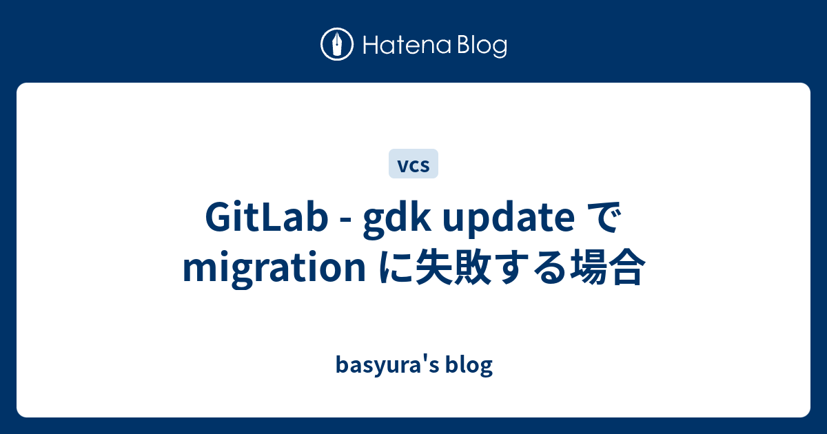GitLab - gdk update で migration に失敗する場合 - basyura's blog