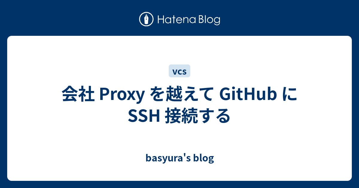 会社 Proxy を越えて GitHub に SSH 接続する - basyura's blog