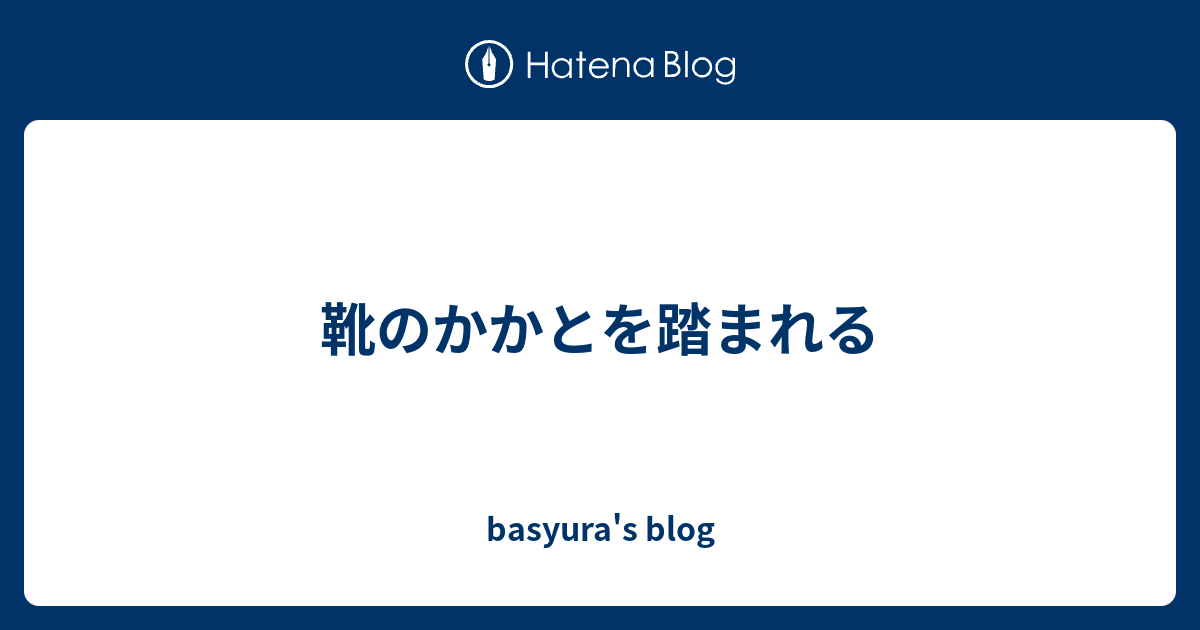 靴の踵を踏まれやすい ストア