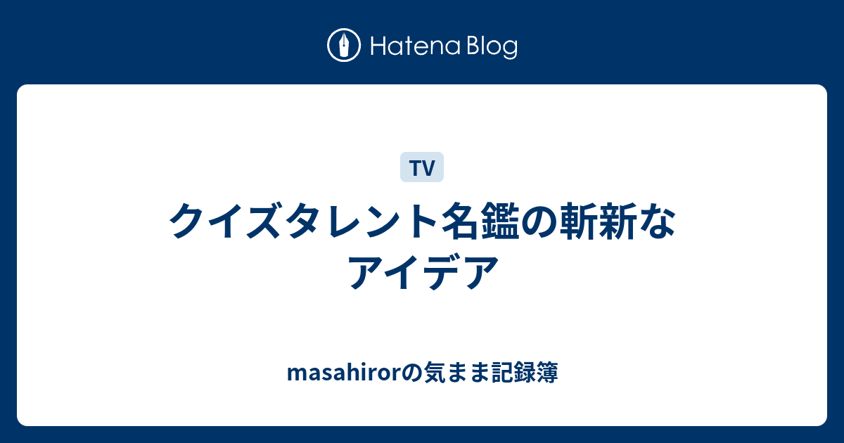 クイズタレント名鑑の斬新なアイデア Masahirorの気まま記録簿