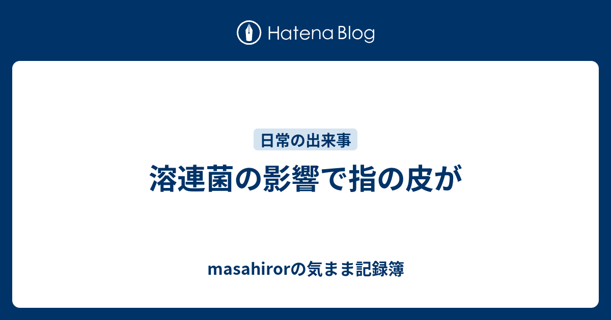 溶連菌の影響で指の皮が Masahirorの気まま記録簿