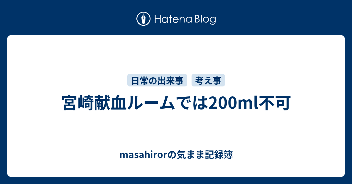 宮崎献血ルームでは0ml不可 Masahirorの気まま記録簿