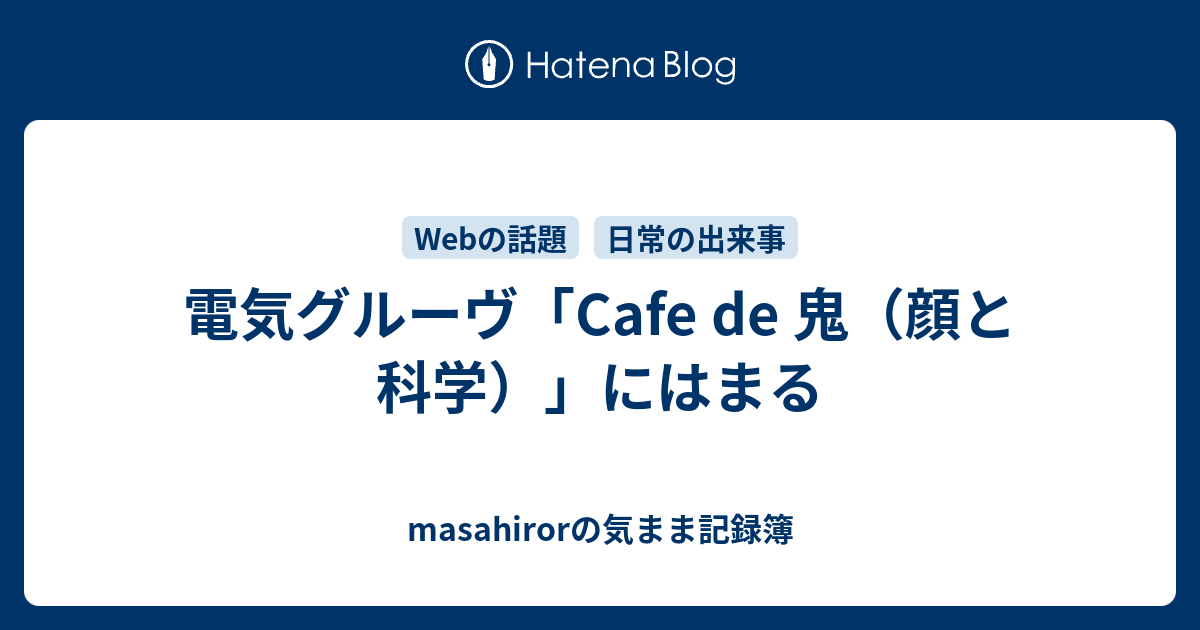 電気グルーヴ Cafe De 鬼 顔と科学 にはまる Masahirorの気まま記録簿