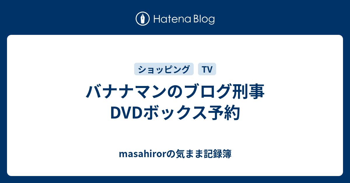 バナナマンのブログ刑事 DVDボックス予約 - masahirorの気まま記録簿