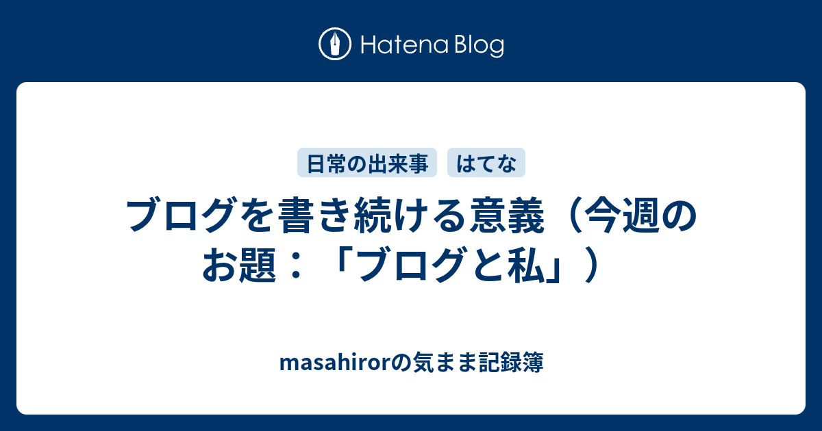 ブログを書き続ける意義（今週のお題：「ブログと私」） - masahirorの気まま記録簿