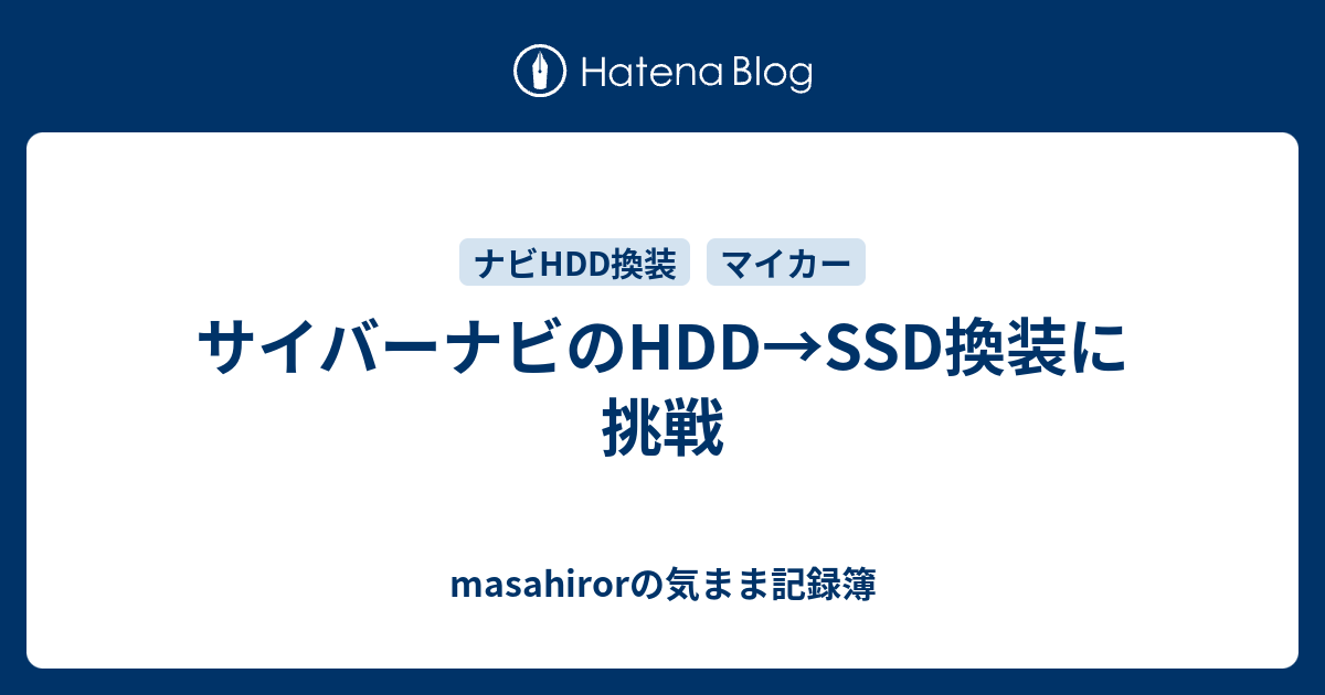 サイバーナビのhdd Ssd換装に挑戦 Masahirorの気まま記録簿