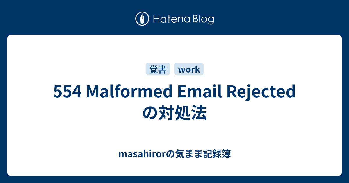 554 Malformed Email Rejected の対処法 Masahirorの気まま記録簿