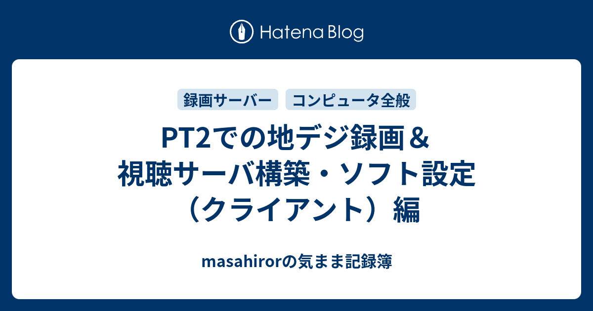 Pt2での地デジ録画 視聴サーバ構築 ソフト設定 クライアント 編 Masahirorの気まま記録簿