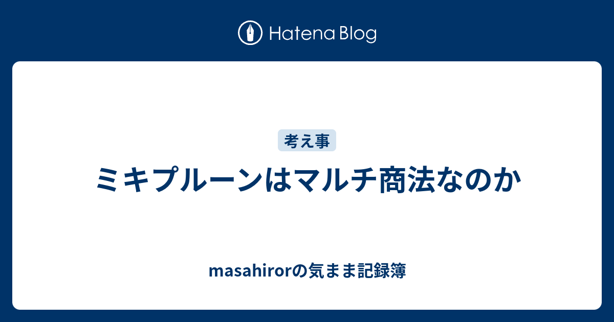 ミキプルーンはマルチ商法なのか Masahirorの気まま記録簿