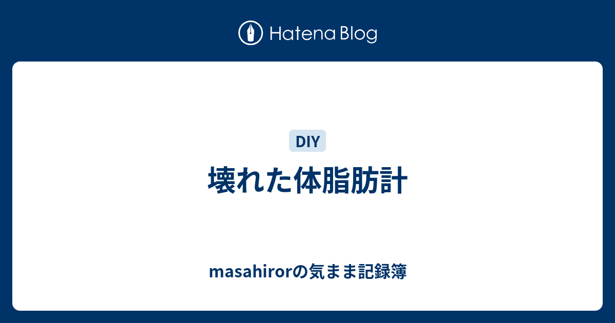 壊れた体脂肪計 Masahirorの気まま記録簿