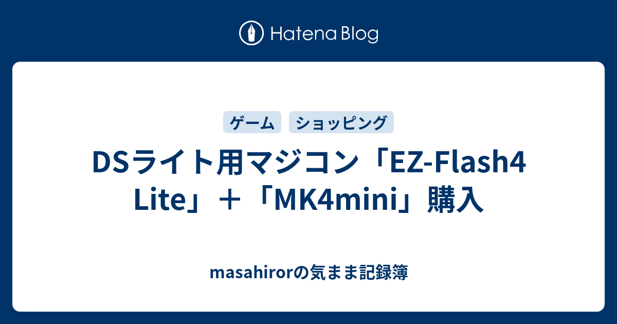 Dsライト用マジコン Ez Flash4 Lite Mk4mini 購入 Masahirorの気まま記録簿