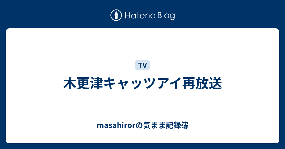 木更津キャッツアイ再放送 Masahirorの気まま記録簿