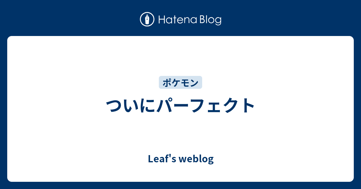 ついにパーフェクト Leaf S Weblog