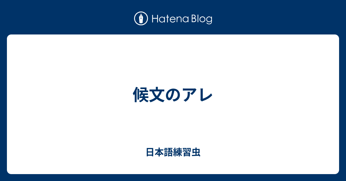 候文のアレ 日本語練習虫