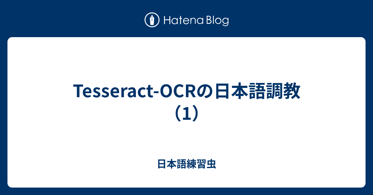 TesseractOCRの日本語調教（1） 日本語練習虫