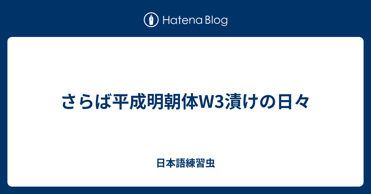 さらば平成明朝体w3漬けの日々 日本語練習虫