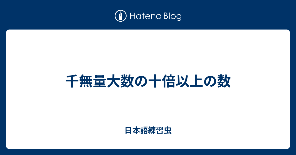千無量大数の十倍以上の数 日本語練習虫