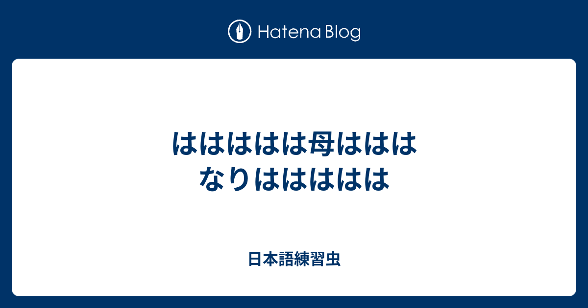 ははははは母はははなりははははは - 日本語練習虫